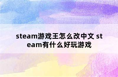 steam游戏王怎么改中文 steam有什么好玩游戏